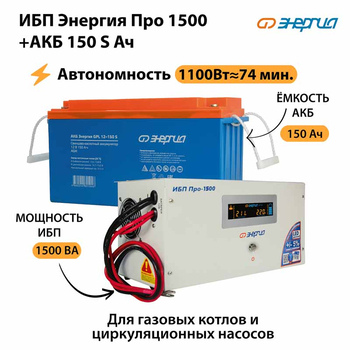 ИБП Энергия Про 1500 + Аккумулятор S 150 Ач - 12В (1100Вт - 75мин) - ИБП и АКБ - ИБП для котлов - . Магазин оборудования для автономного и резервного электропитания Ekosolar.ru в Самаре