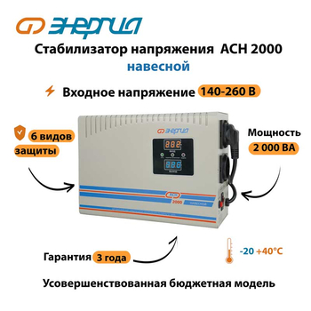 Стабилизатор напряжения Энергия АСН 2000 навесной - Стабилизаторы напряжения - Однофазные стабилизаторы напряжения 220 Вольт - Энергия АСН - . Магазин оборудования для автономного и резервного электропитания Ekosolar.ru в Самаре