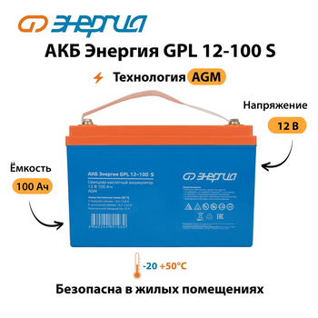 АКБ Энергия GPL 12-100 S - ИБП и АКБ - Аккумуляторы - . Магазин оборудования для автономного и резервного электропитания Ekosolar.ru в Самаре