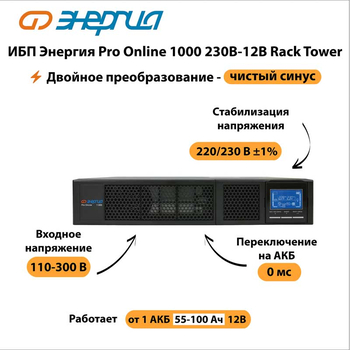 ИБП Энергия Pro Online 1000 230В-12В Rack Tower - ИБП и АКБ - Энергия ИБП Pro OnLine - . Магазин оборудования для автономного и резервного электропитания Ekosolar.ru в Самаре