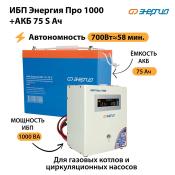 ИБП Энергия Про 1000 + Аккумулятор S 75 Ач - 12В (700Вт - 59мин) - ИБП и АКБ - ИБП для котлов - . Магазин оборудования для автономного и резервного электропитания Ekosolar.ru в Самаре
