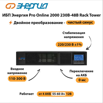 ИБП Энергия Pro Online 2000 230В-48В Rack Tower - ИБП и АКБ - Энергия ИБП Pro OnLine - . Магазин оборудования для автономного и резервного электропитания Ekosolar.ru в Самаре