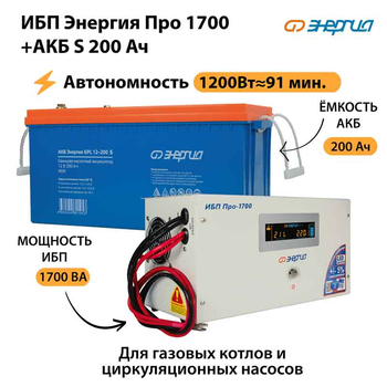 ИБП Энергия Про 1700 + Аккумулятор S 200 Ач - 12В (1200Вт - 91мин) - ИБП и АКБ - ИБП для котлов - . Магазин оборудования для автономного и резервного электропитания Ekosolar.ru в Самаре