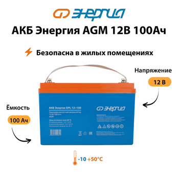 Аккумулятор для ИБП Энергия AGM 12v 100Ah - ИБП и АКБ - Аккумуляторы - . Магазин оборудования для автономного и резервного электропитания Ekosolar.ru в Самаре