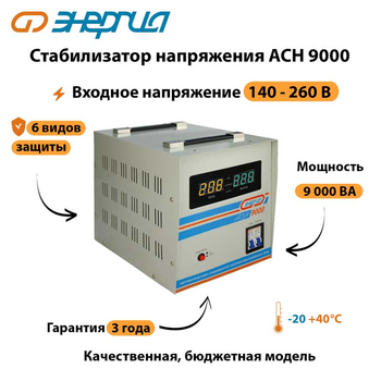 Однофазный стабилизатор напряжения Энергия АСН 9000 - Стабилизаторы напряжения - Однофазные стабилизаторы напряжения 220 Вольт - Энергия АСН - . Магазин оборудования для автономного и резервного электропитания Ekosolar.ru в Самаре