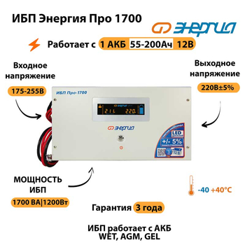 Энергия ИБП Про 1700 12В - ИБП и АКБ - ИБП для котлов - . Магазин оборудования для автономного и резервного электропитания Ekosolar.ru в Самаре