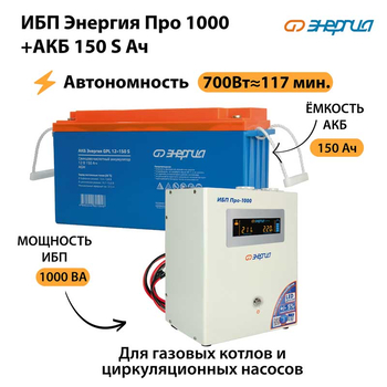 ИБП Энергия Про 1000 + Аккумулятор S 150 Ач - 12В (700Вт - 117мин) - ИБП и АКБ - ИБП для котлов - . Магазин оборудования для автономного и резервного электропитания Ekosolar.ru в Самаре