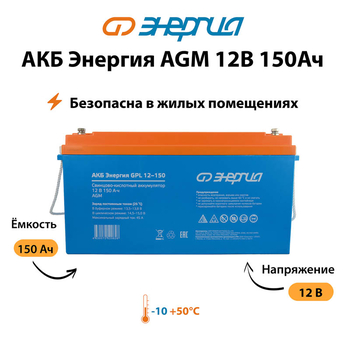 Аккумулятор для ИБП Энергия AGM 12v 150Ah - ИБП и АКБ - Аккумуляторы - . Магазин оборудования для автономного и резервного электропитания Ekosolar.ru в Самаре