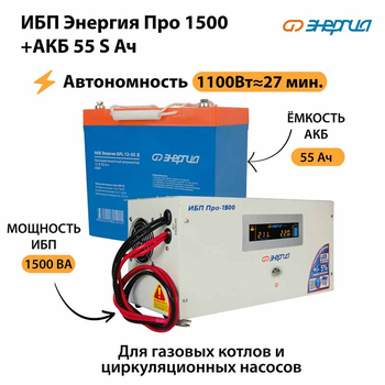 ИБП Энергия Про 1500 + Аккумулятор S 55 Ач - 12В (1100Вт - 27мин) - ИБП и АКБ - ИБП для котлов - . Магазин оборудования для автономного и резервного электропитания Ekosolar.ru в Самаре
