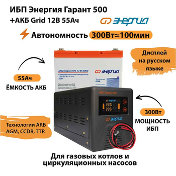 ИБП для котла Энергия Гарант 500 + Аккумулятор Grid 55 Ah 12 v (300Вт - 100мин) - ИБП и АКБ - ИБП для котлов - . Магазин оборудования для автономного и резервного электропитания Ekosolar.ru в Самаре