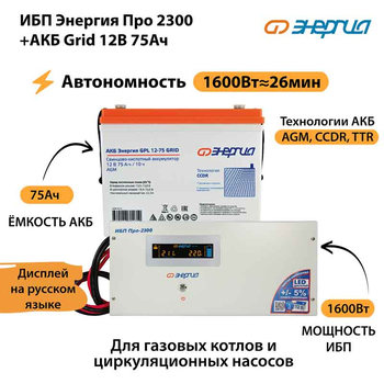 ИБП для котла Энергия Про 2300 + Аккумулятор Grid 75 Ah 12 v (1600Вт - 26мин) - ИБП и АКБ - ИБП для котлов - . Магазин оборудования для автономного и резервного электропитания Ekosolar.ru в Самаре
