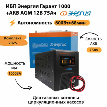 ИБП для котла Энергия Гарант 1000 + Аккумулятор 75 Ач 12 В (600Вт - 68мин) - ИБП и АКБ - ИБП для котлов - . Магазин оборудования для автономного и резервного электропитания Ekosolar.ru в Самаре