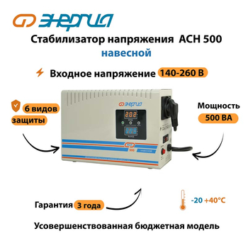 Стабилизатор напряжения Энергия АСН 500 навесной - Стабилизаторы напряжения - Однофазные стабилизаторы напряжения 220 Вольт - Энергия АСН - . Магазин оборудования для автономного и резервного электропитания Ekosolar.ru в Самаре