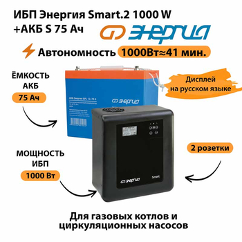 ИБП Энергия Smart.2 1000W + Аккумулятор S 75 Ач - 12В (1000Вт - 41мин) - ИБП и АКБ - ИБП Энергия - ИБП на 1 кВА - . Магазин оборудования для автономного и резервного электропитания Ekosolar.ru в Самаре