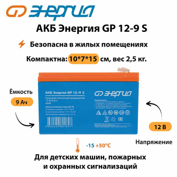 АКБ Энергия GP 12-9 S - ИБП и АКБ - Аккумуляторы - . Магазин оборудования для автономного и резервного электропитания Ekosolar.ru в Самаре