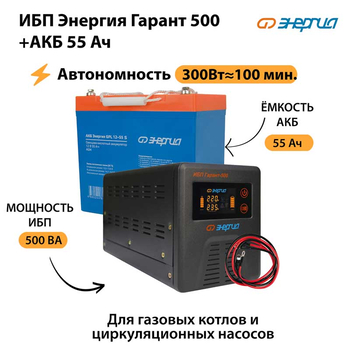 ИБП Энергия Гарант 500 + Аккумулятор S 55 Ач - 12В (300Вт - 100мин) - ИБП и АКБ - ИБП для котлов - . Магазин оборудования для автономного и резервного электропитания Ekosolar.ru в Самаре