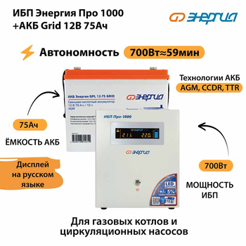ИБП для котла Энергия Про 1000 + Аккумулятор Grid 75 Ah 12 v (700Вт - 59мин) - ИБП и АКБ - ИБП для котлов - . Магазин оборудования для автономного и резервного электропитания Ekosolar.ru в Самаре