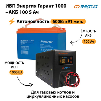 ИБП Энергия Гарант 1000 + Аккумулятор S 100 Ач - 12В (600Вт - 91мин) - ИБП и АКБ - ИБП для котлов - . Магазин оборудования для автономного и резервного электропитания Ekosolar.ru в Самаре