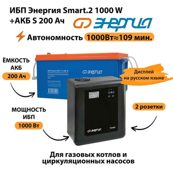 ИБП Энергия Smart.2 1000W + Аккумулятор S 200 Ач - 12В (1000Вт - 109мин) - ИБП и АКБ - ИБП Энергия - ИБП на 1 кВА - . Магазин оборудования для автономного и резервного электропитания Ekosolar.ru в Самаре
