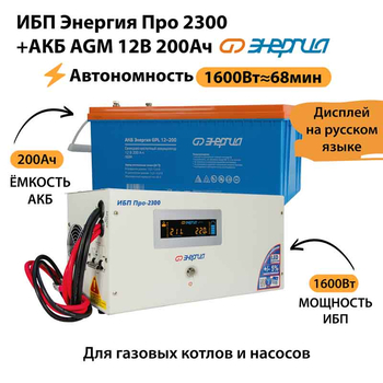 ИБП для котла Энергия Про 2300 + Аккумулятор 200 Ач 12 В (1600Вт - 68мин) - ИБП и АКБ - ИБП для котлов - . Магазин оборудования для автономного и резервного электропитания Ekosolar.ru в Самаре