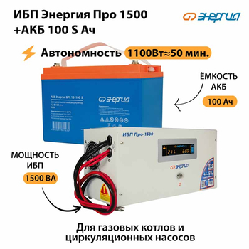 ИБП Энергия Про 1500 + Аккумулятор S 100 Ач - 12В (1100Вт - 50мин) - ИБП и АКБ - ИБП для котлов - . Магазин оборудования для автономного и резервного электропитания Ekosolar.ru в Самаре