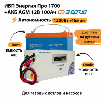 ИБП для котла Энергия Про 1700 + Аккумулятор 100 Ач 12 В (1200Вт - 46мин) - ИБП и АКБ - ИБП для котлов - . Магазин оборудования для автономного и резервного электропитания Ekosolar.ru в Самаре