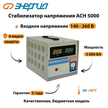 Однофазный стабилизатор напряжения Энергия АСН 5000 - Стабилизаторы напряжения - Однофазные стабилизаторы напряжения 220 Вольт - Энергия АСН - . Магазин оборудования для автономного и резервного электропитания Ekosolar.ru в Самаре