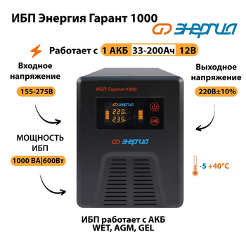 Энергия ИБП Гарант 1000 12В - ИБП и АКБ - ИБП для котлов - . Магазин оборудования для автономного и резервного электропитания Ekosolar.ru в Самаре