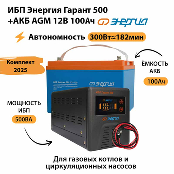 ИБП для котла Энергия Гарант 500 + Аккумулятор 100 Ач 12 В (300Вт - 182мин) - ИБП и АКБ - ИБП для котлов - . Магазин оборудования для автономного и резервного электропитания Ekosolar.ru в Самаре