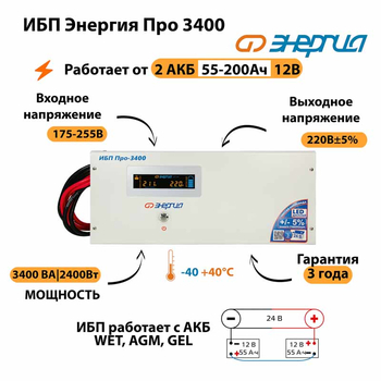 Энергия ИБП Про 3400 24В - ИБП и АКБ - ИБП для котлов - . Магазин оборудования для автономного и резервного электропитания Ekosolar.ru в Самаре