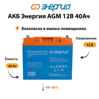 Аккумулятор для ИБП Энергия AGM 12v 40Ah - ИБП и АКБ - Аккумуляторы - . Магазин оборудования для автономного и резервного электропитания Ekosolar.ru в Самаре