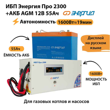 ИБП для котла Энергия Про 2300 + Аккумулятор 55 Ач 12 В (1600Вт - 19мин) - ИБП и АКБ - ИБП для котлов - . Магазин оборудования для автономного и резервного электропитания Ekosolar.ru в Самаре
