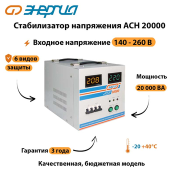 Однофазный стабилизатор напряжения Энергия АСН 20000 - Стабилизаторы напряжения - Однофазные стабилизаторы напряжения 220 Вольт - Энергия АСН - . Магазин оборудования для автономного и резервного электропитания Ekosolar.ru в Самаре