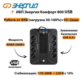 ИБП Комфорт 800 USB Энергия - ИБП и АКБ - ИБП для компьютера - . Магазин оборудования для автономного и резервного электропитания Ekosolar.ru в Самаре