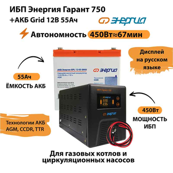 ИБП для котла Энергия Гарант 750 + Аккумулятор Grid 55 Ah 12 v (450Вт - 67мин) - ИБП и АКБ - ИБП для котлов - . Магазин оборудования для автономного и резервного электропитания Ekosolar.ru в Самаре