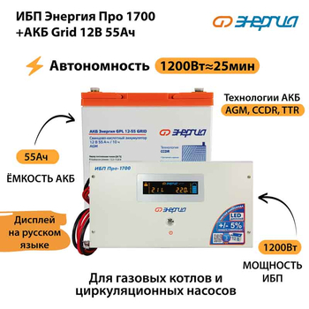 ИБП для котла Энергия Про 1700 + Аккумулятор Grid 55 Ah 12 v (1200Вт - 25мин) - ИБП и АКБ - ИБП для котлов - . Магазин оборудования для автономного и резервного электропитания Ekosolar.ru в Самаре
