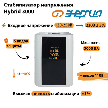 Однофазный стабилизатор напряжения Энергия Hybrid 3000 - Стабилизаторы напряжения - Однофазные стабилизаторы напряжения 220 Вольт - Энергия Hybrid - . Магазин оборудования для автономного и резервного электропитания Ekosolar.ru в Самаре