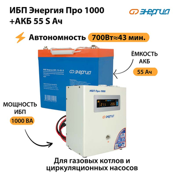 ИБП Энергия Про 1000 + Аккумулятор S 55 Ач - 12В (700Вт - 43мин) - ИБП и АКБ - ИБП для котлов - . Магазин оборудования для автономного и резервного электропитания Ekosolar.ru в Самаре