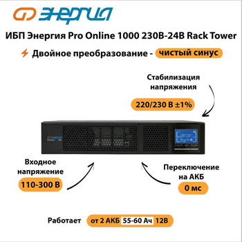 ИБП Энергия Pro Online 1000 230В-24В Rack Tower - ИБП и АКБ - Энергия ИБП Pro OnLine - . Магазин оборудования для автономного и резервного электропитания Ekosolar.ru в Самаре