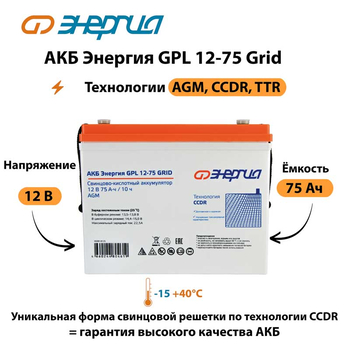 АКБ Энергия GPL 12-75 Grid - ИБП и АКБ - Аккумуляторы - . Магазин оборудования для автономного и резервного электропитания Ekosolar.ru в Самаре