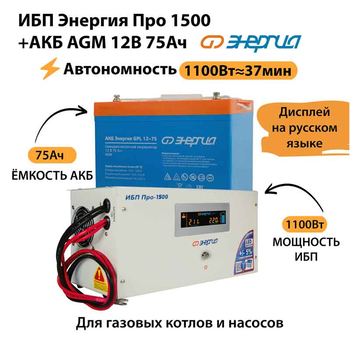 ИБП для котла Энергия Про 1500 + Аккумулятор 75 Ач 12 В (1100Вт - 37мин) - ИБП и АКБ - ИБП для котлов - . Магазин оборудования для автономного и резервного электропитания Ekosolar.ru в Самаре