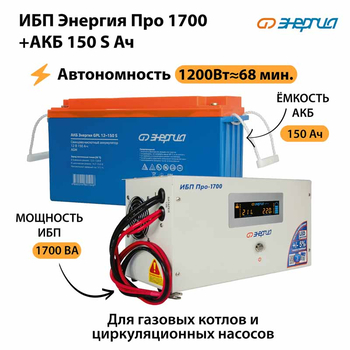 ИБП Энергия Про 1700 + Аккумулятор S 150 Ач - 12В (1200Вт - 68мин) - ИБП и АКБ - ИБП для котлов - . Магазин оборудования для автономного и резервного электропитания Ekosolar.ru в Самаре