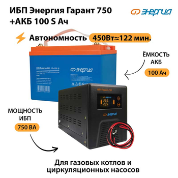 ИБП Энергия Гарант 750 + Аккумулятор S 100 Ач - 12В (450Вт - 122мин) - ИБП и АКБ - ИБП для котлов - . Магазин оборудования для автономного и резервного электропитания Ekosolar.ru в Самаре