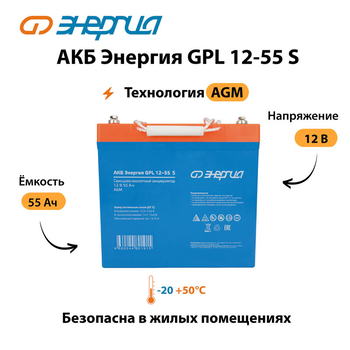 АКБ Энергия GPL 12-55 S - ИБП и АКБ - Аккумуляторы - . Магазин оборудования для автономного и резервного электропитания Ekosolar.ru в Самаре