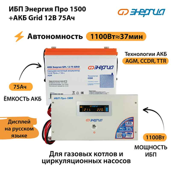 ИБП для котла Энергия Про 1500 + Аккумулятор Grid 75 Ah 12 v (1100Вт - 37мин) - ИБП и АКБ - ИБП для котлов - . Магазин оборудования для автономного и резервного электропитания Ekosolar.ru в Самаре