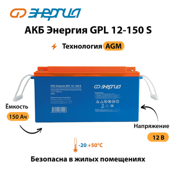 АКБ Энергия GPL 12-150 S - ИБП и АКБ - Аккумуляторы - . Магазин оборудования для автономного и резервного электропитания Ekosolar.ru в Самаре