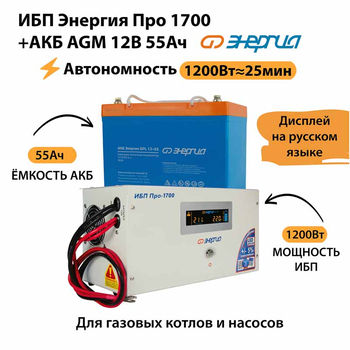 ИБП для котла Энергия Про 1700 + Аккумулятор 55 Ач 12 В (1200Вт - 25мин) - ИБП и АКБ - ИБП для котлов - . Магазин оборудования для автономного и резервного электропитания Ekosolar.ru в Самаре