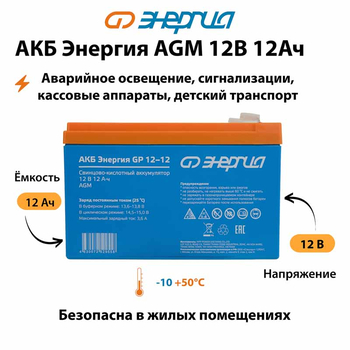 Аккумулятор для ИБП Энергия AGM 12v 12Ah - ИБП и АКБ - Аккумуляторы - . Магазин оборудования для автономного и резервного электропитания Ekosolar.ru в Самаре