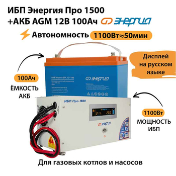 ИБП для котла Энергия Про 1500 + Аккумулятор 100 Ач 12 В (1100Вт - 50мин) - ИБП и АКБ - ИБП для котлов - . Магазин оборудования для автономного и резервного электропитания Ekosolar.ru в Самаре