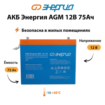 Аккумулятор для ИБП Энергия AGM 12v 75Ah - ИБП и АКБ - Аккумуляторы - . Магазин оборудования для автономного и резервного электропитания Ekosolar.ru в Самаре